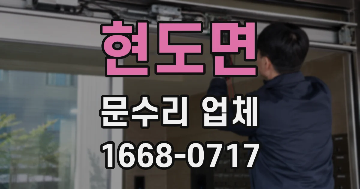 현도면 문수리 업체
