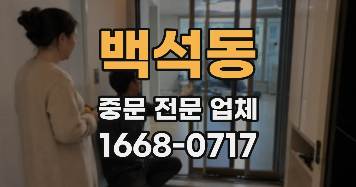 백석동 중문 전문 업체