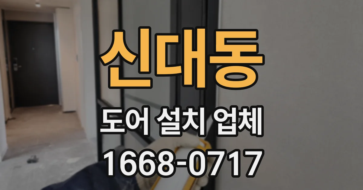 신대동 도어 설치 업체