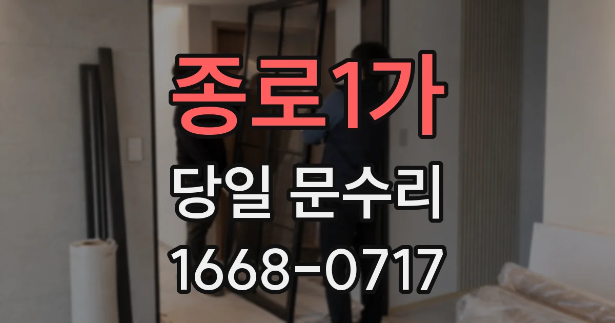 종로1가 당일 문수리