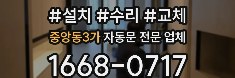 중앙동3가 자동문 전문 업체