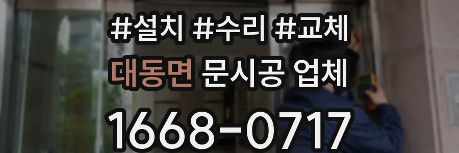 대동면 문시공 업체