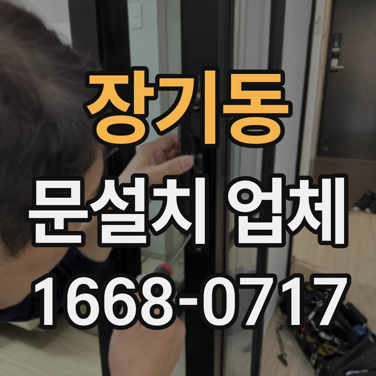 장기동 문설치 업체