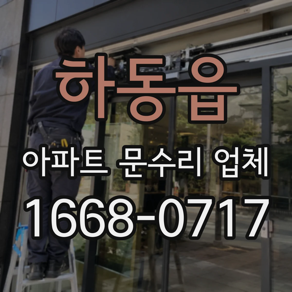 하동읍 아파트 문수리 업체