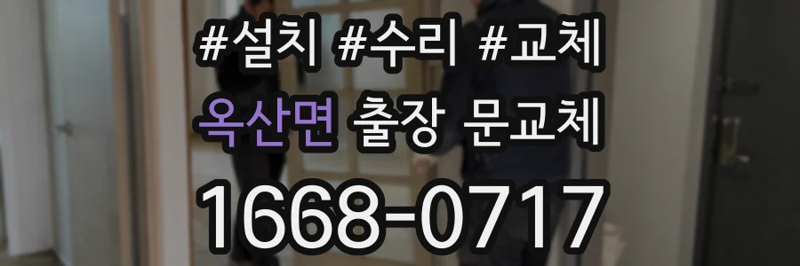 옥산면 출장 문교체