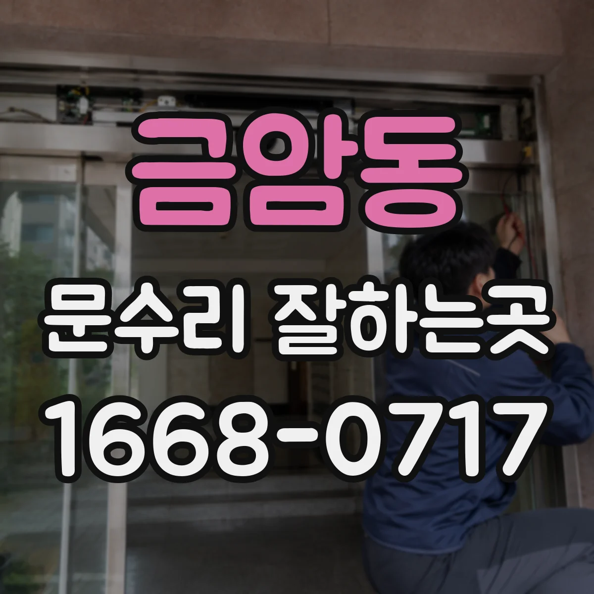 금암동 문수리 잘하는곳