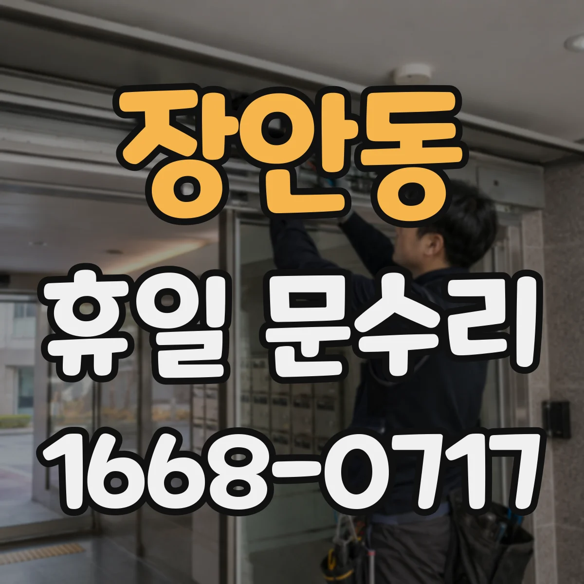 장안동 휴일 문수리 방충·방범문 유격 잡아 소음 줄이는 점검