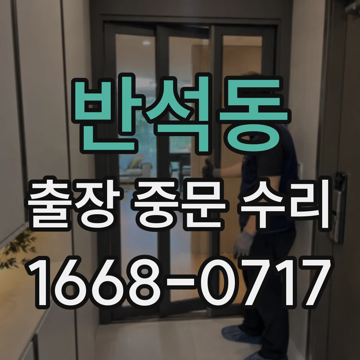 반석동 출장 중문 수리