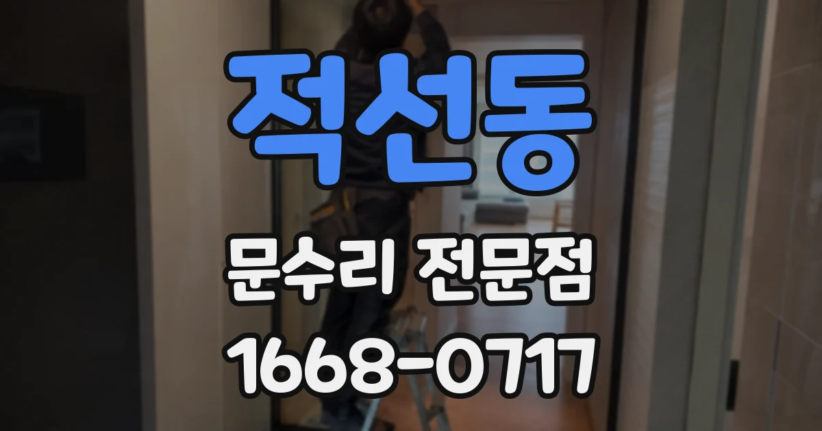 적선동 문수리 전문점