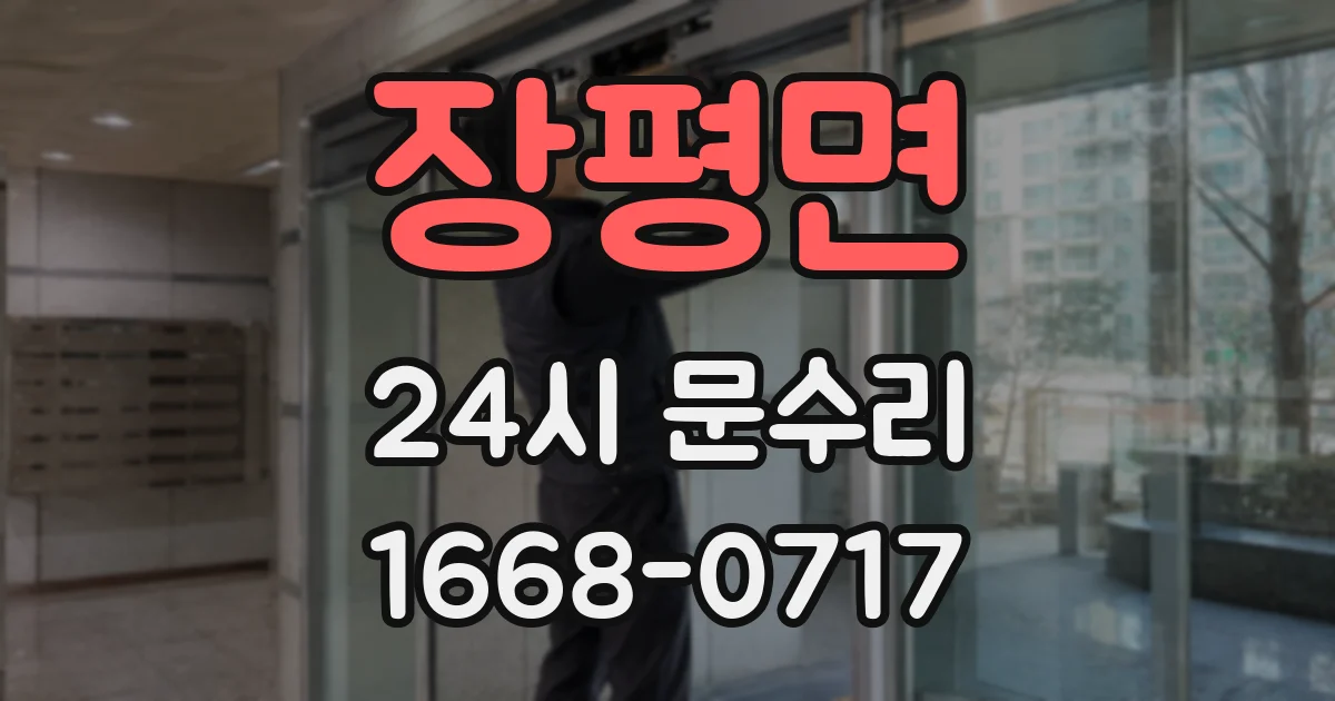 장평면 24시 문수리