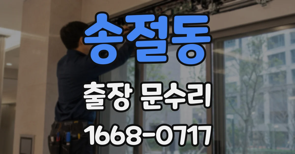 송절동 출장 문수리