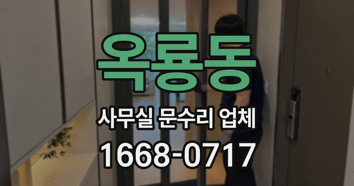 옥룡동 사무실 문수리 업체