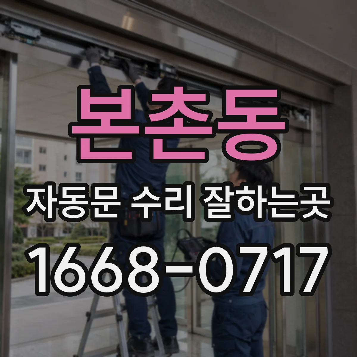 본촌동 자동문 수리 잘하는곳