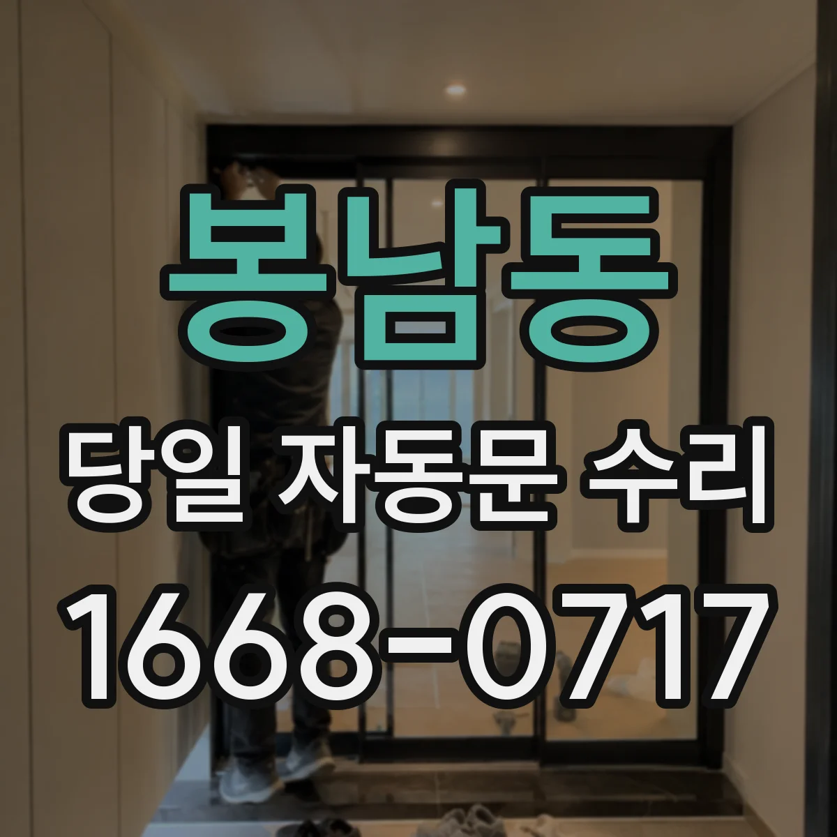 봉남동 당일 자동문 수리