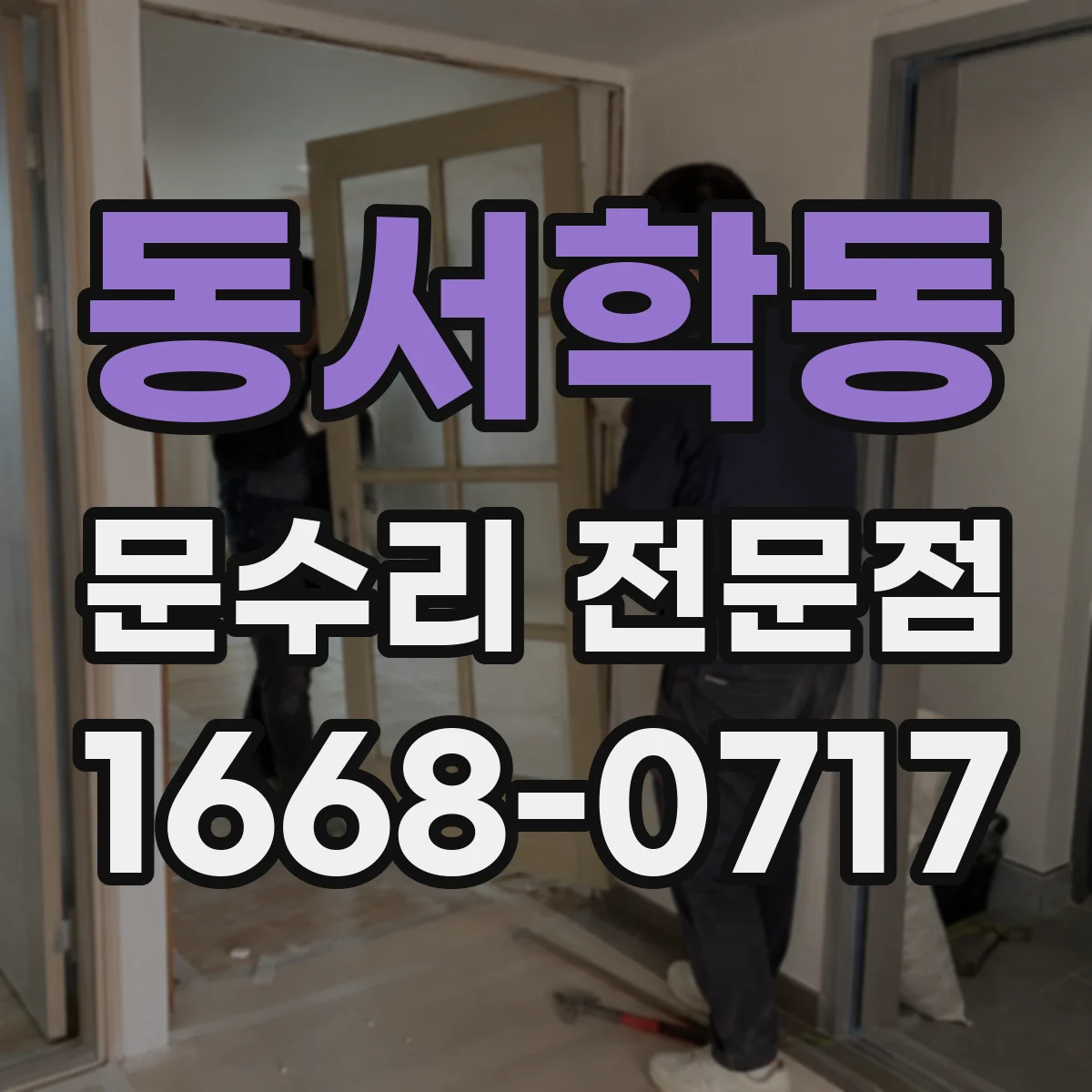 동서학동 문수리 전문점