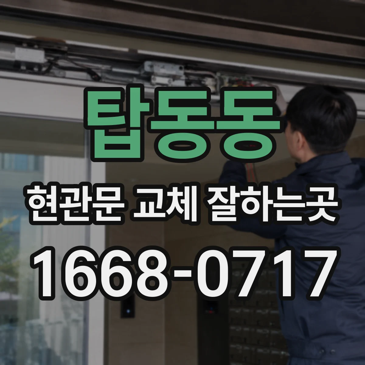 탑동동 현관문 교체 잘하는곳