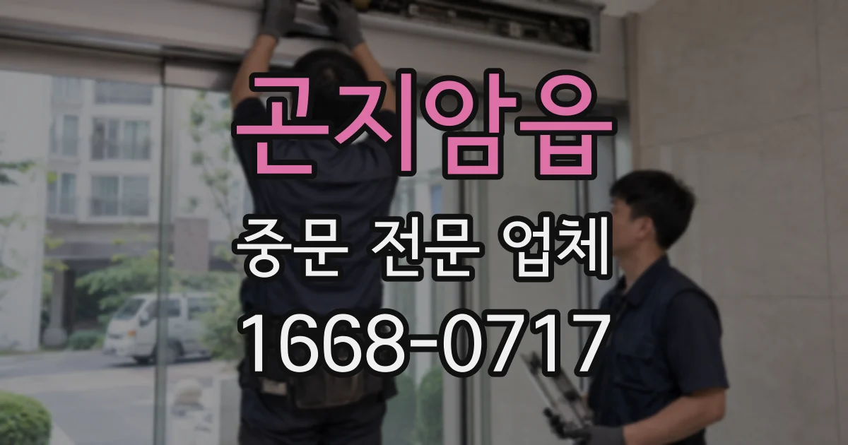 곤지암읍 중문 전문 업체