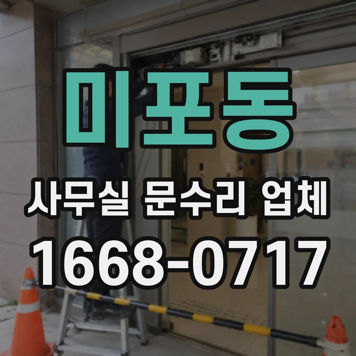 미포동 사무실 문수리 업체