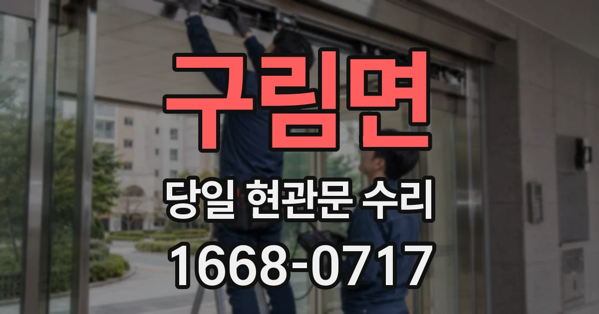 구림면 당일 현관문 수리