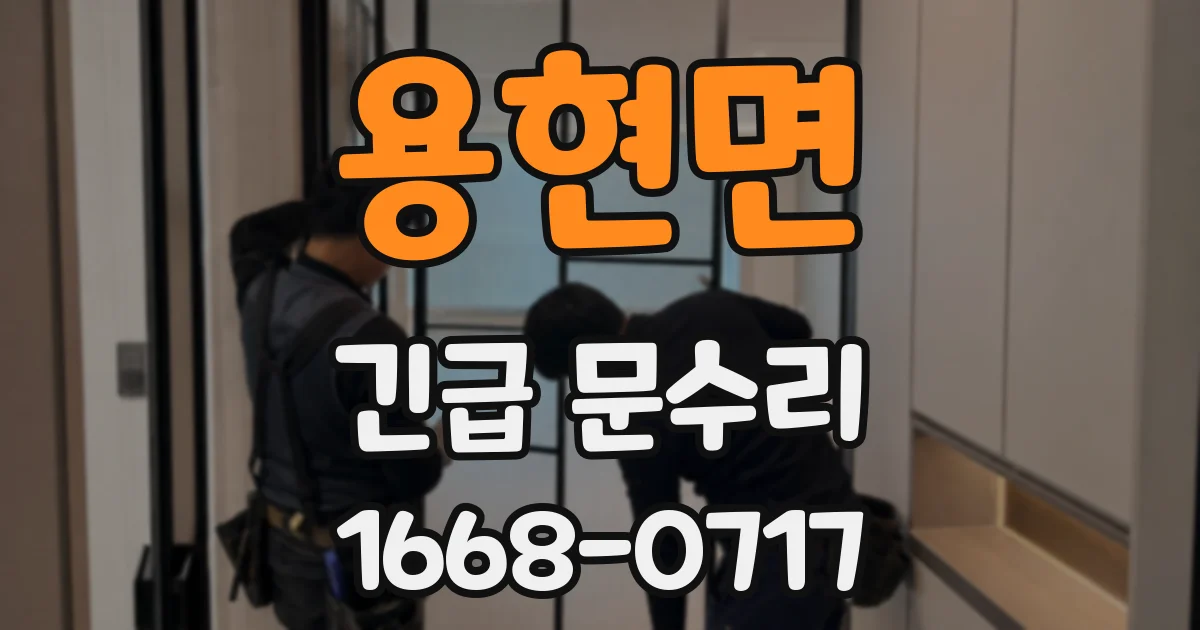 용현면 긴급 문수리