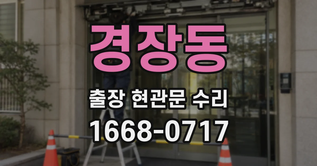경장동 출장 현관문 수리