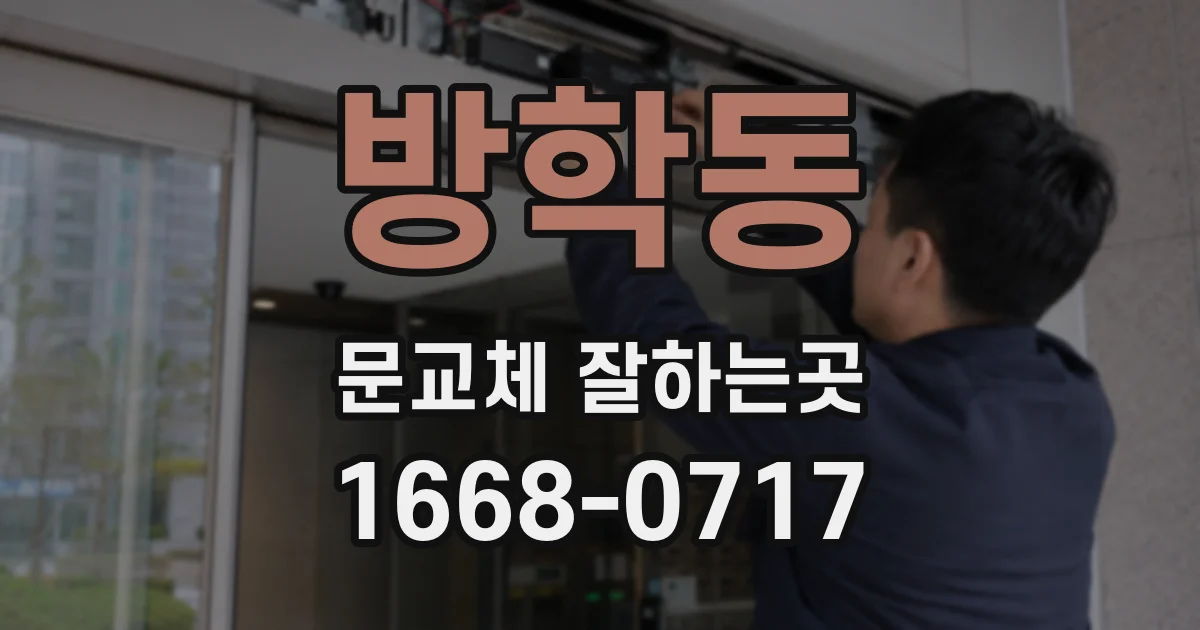 방학동 문교체 잘하는곳