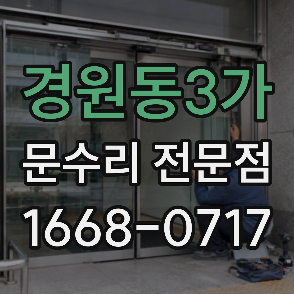 경원동3가 문수리 전문점