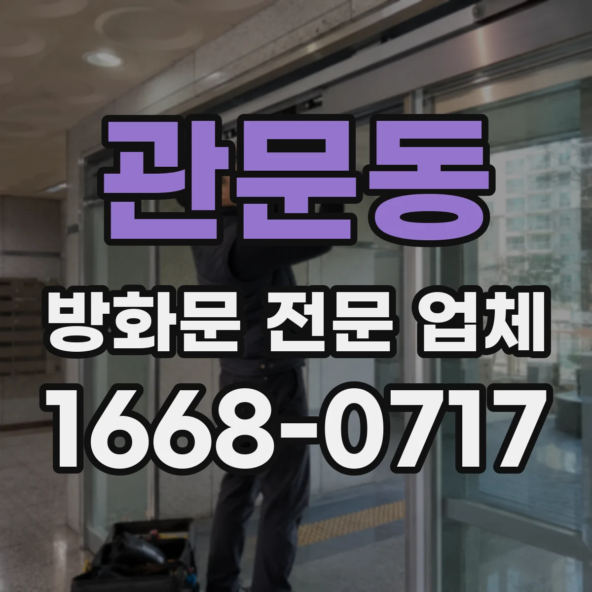 관문동 방화문 전문 업체