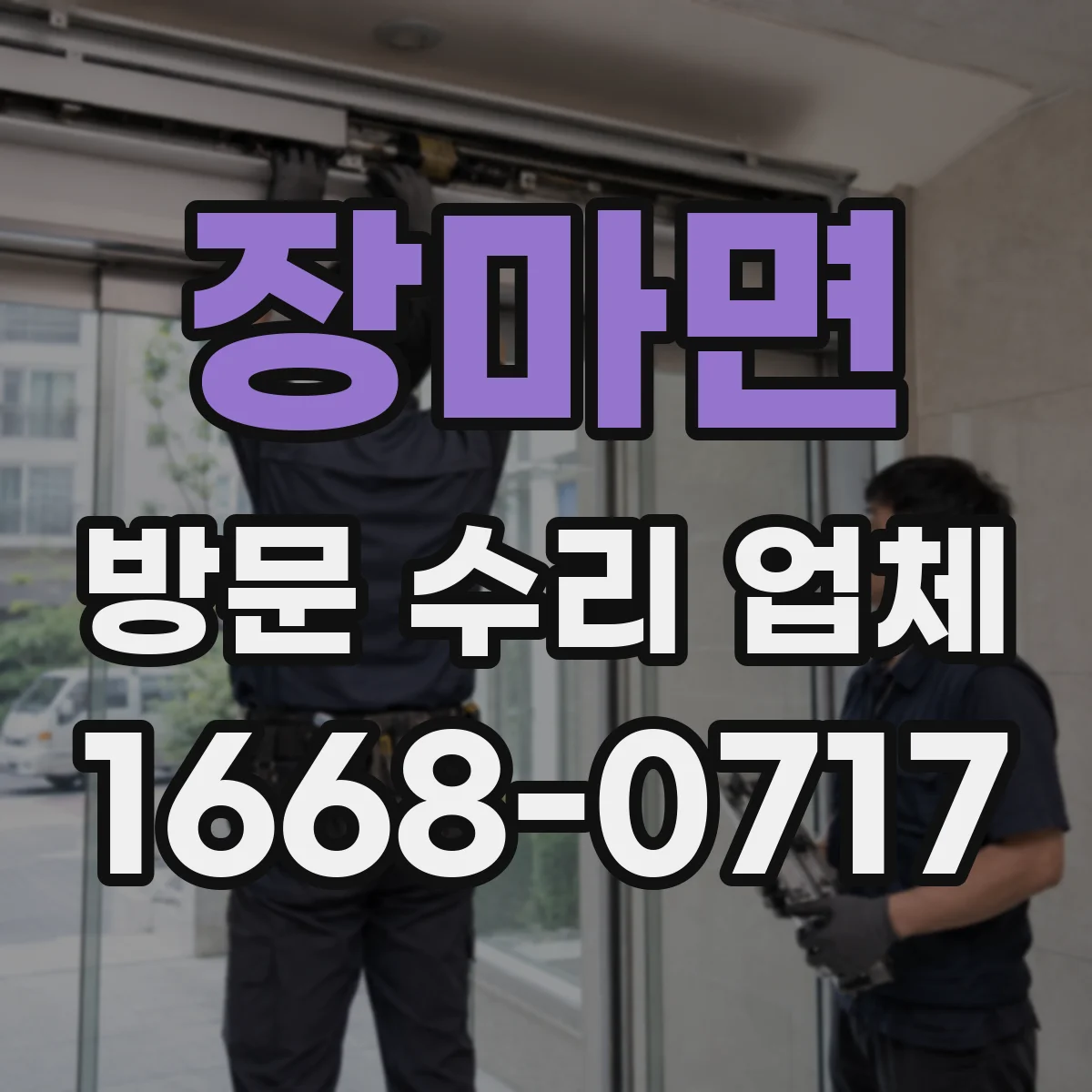 장마면 방문 수리 업체