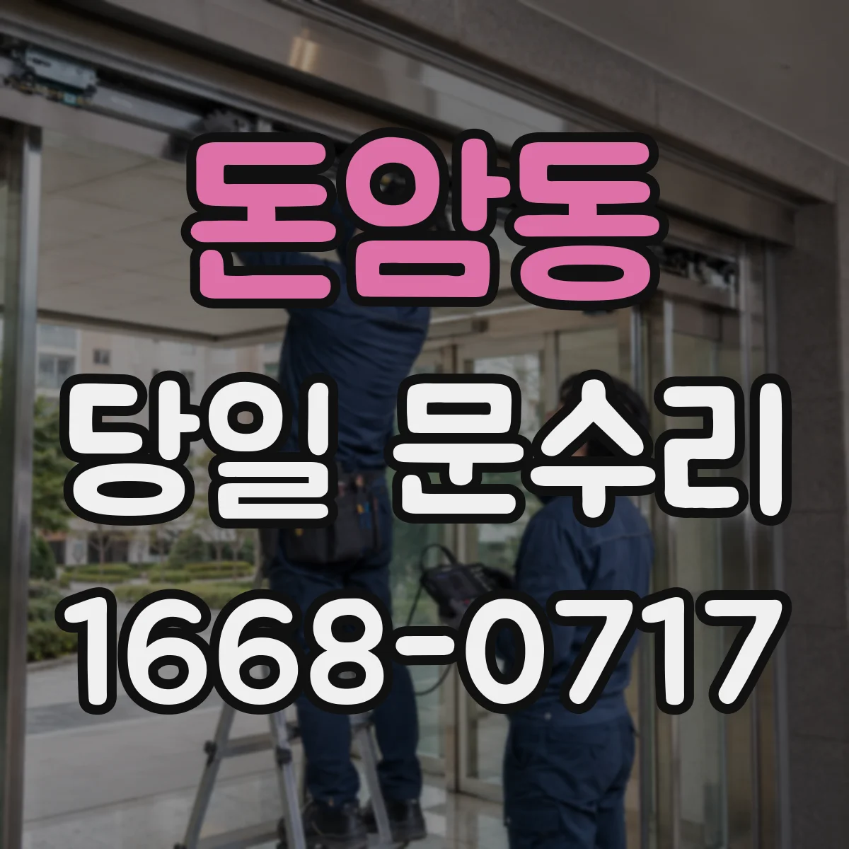 돈암동 당일 문수리