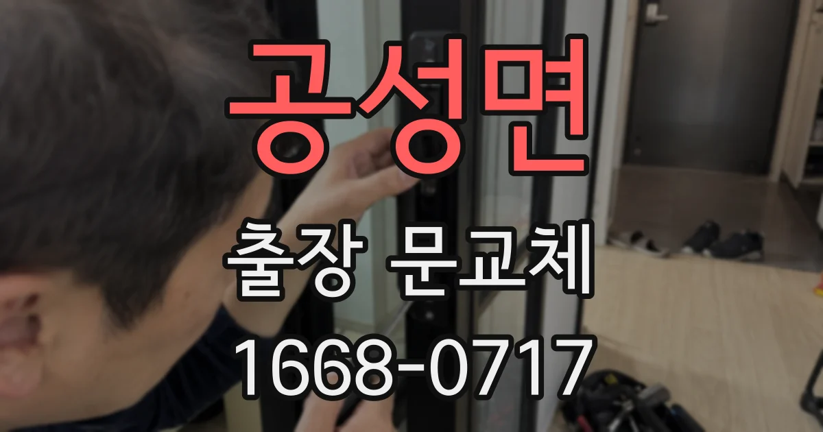 공성면 출장 문교체