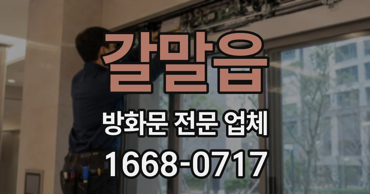 갈말읍 방화문 전문 업체