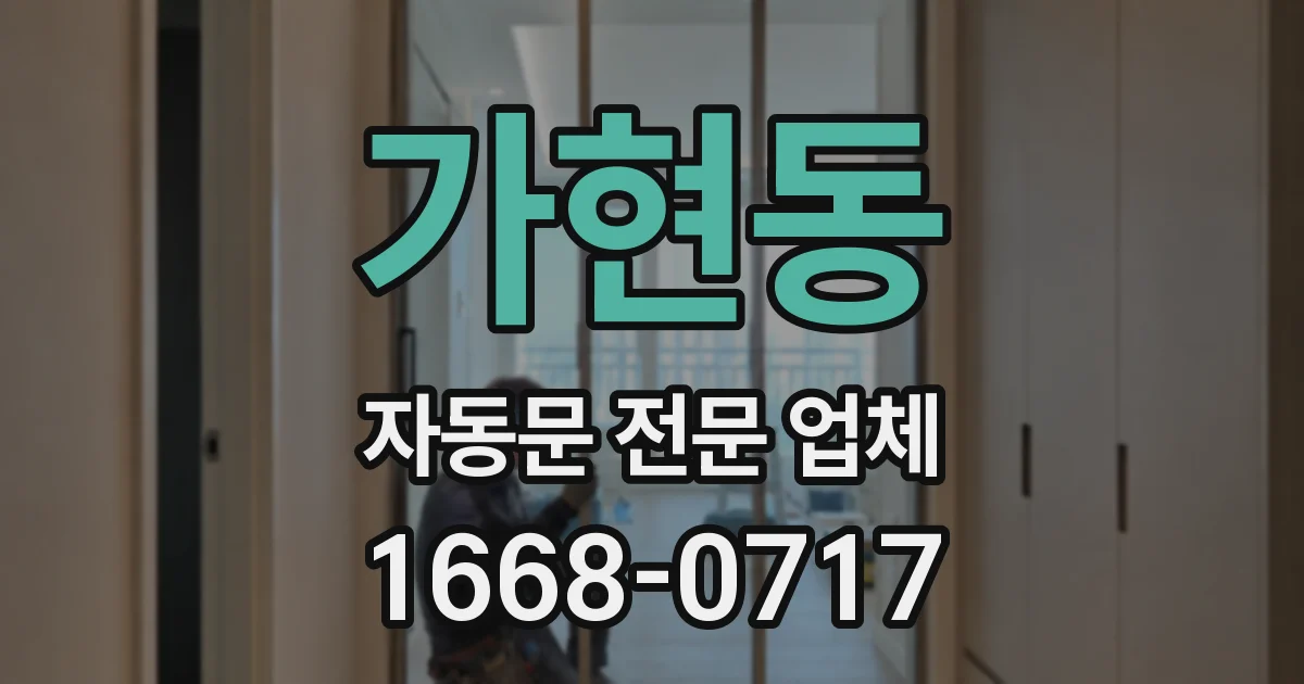 가현동 자동문 전문 업체
