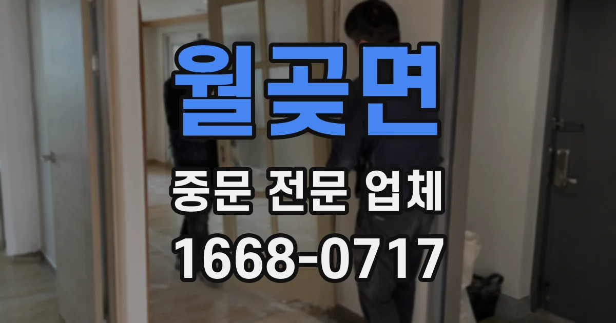 월곶면 중문 전문 업체