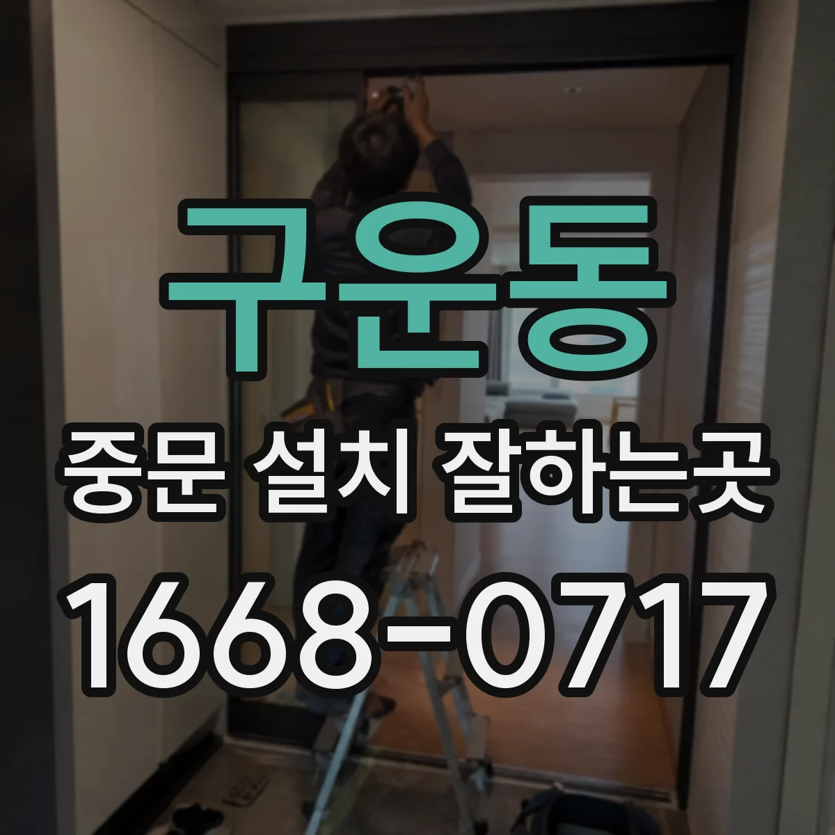 구운동 중문 설치 잘하는곳