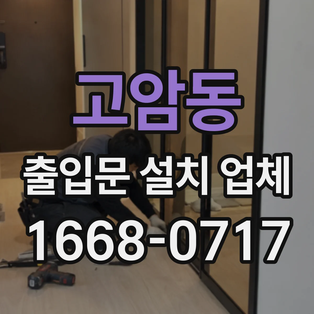 고암동 출입문 설치 업체