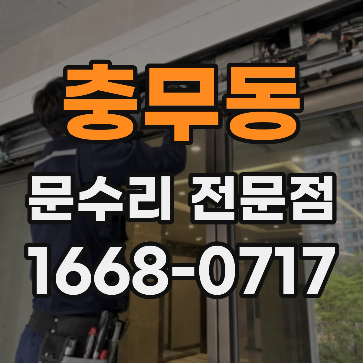 충무동 문수리 전문점