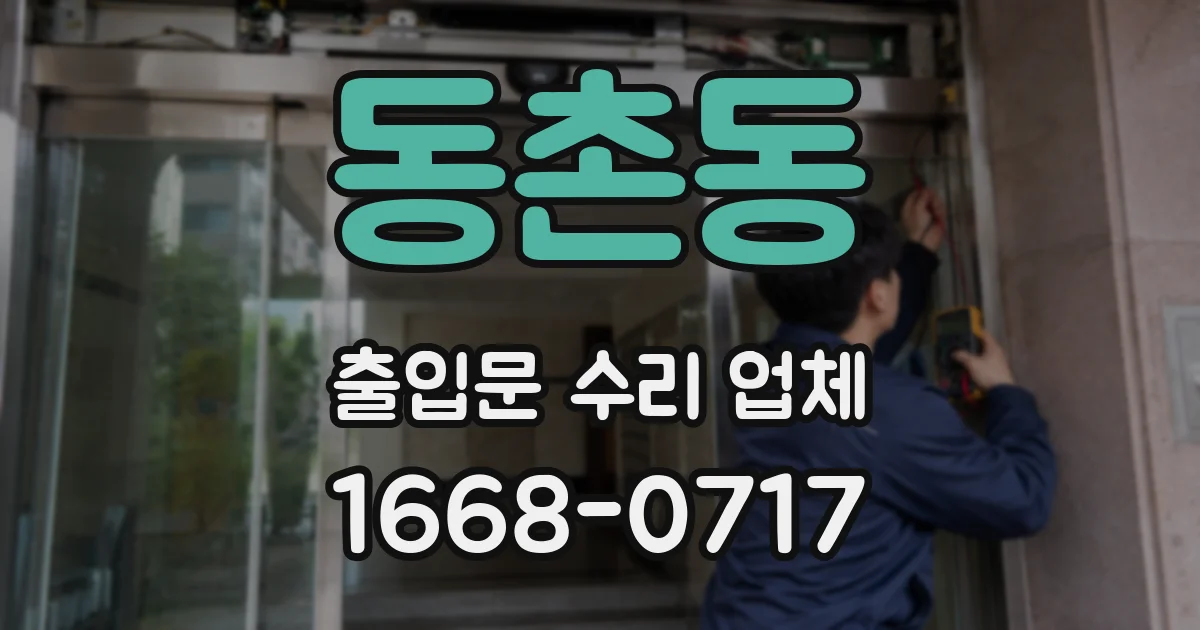 동촌동 출입문 수리 업체