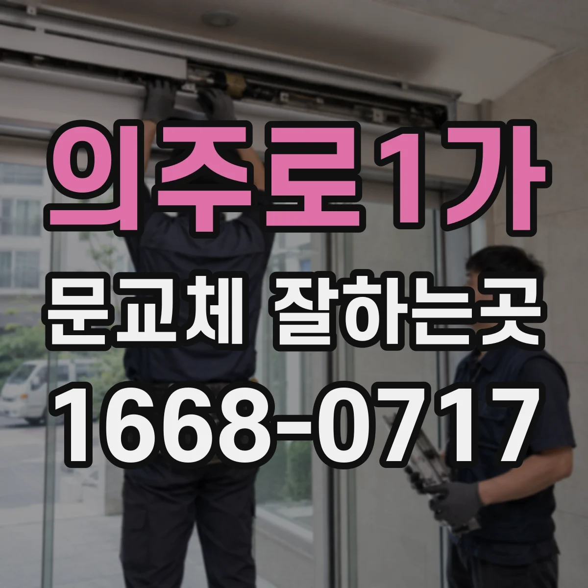 의주로1가 문교체 잘하는곳
