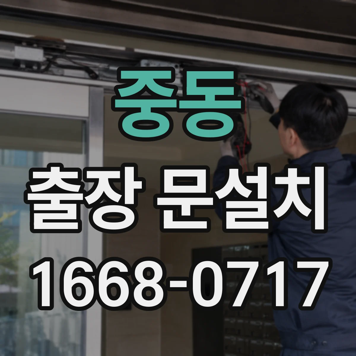 중동 출장 문설치