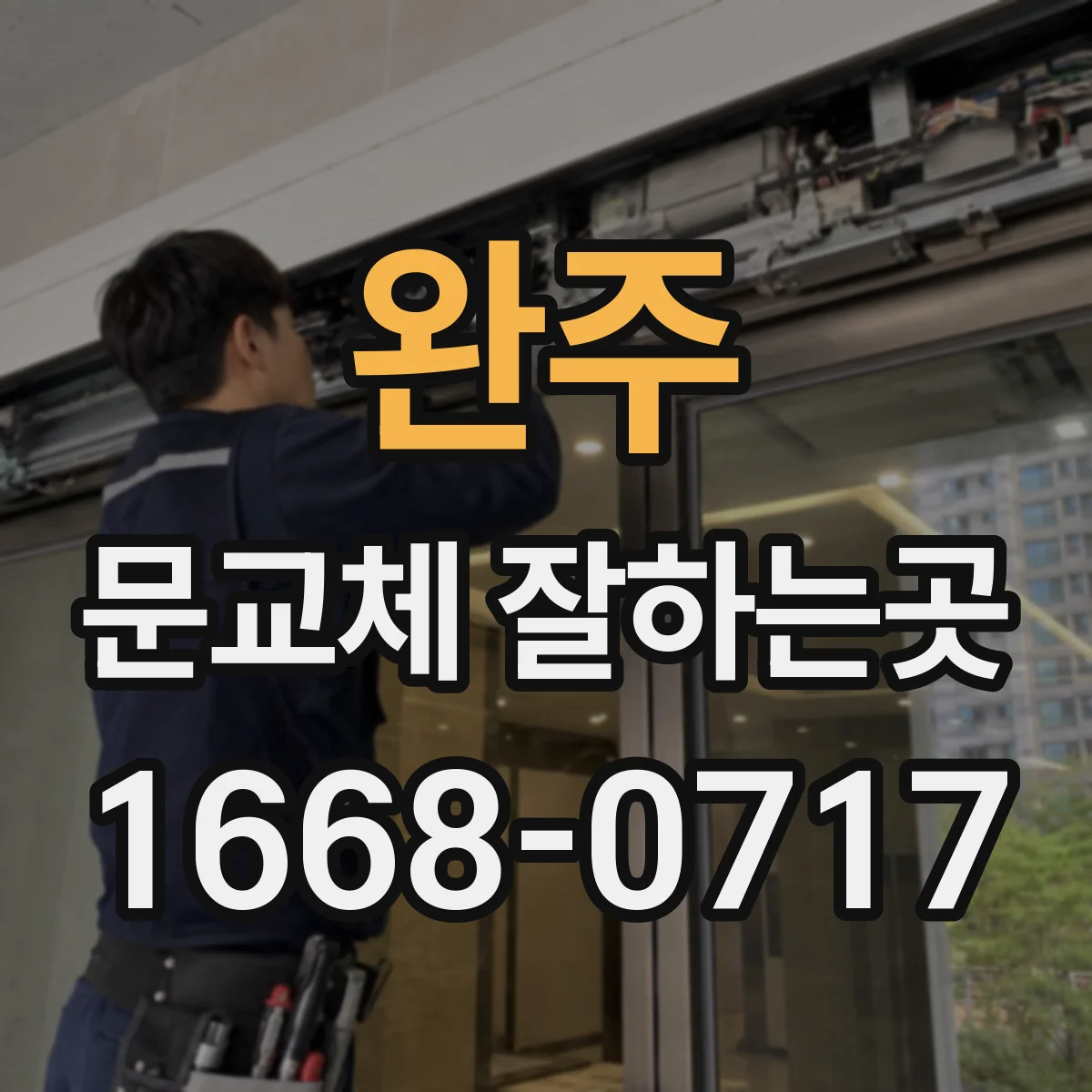 완주 문교체 잘하는곳 반려동물 생활 동선에 맞춘 문 위치와 방향