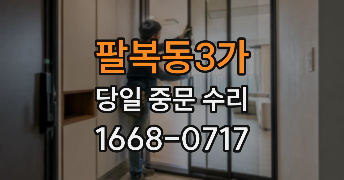 팔복동3가 당일 중문 수리