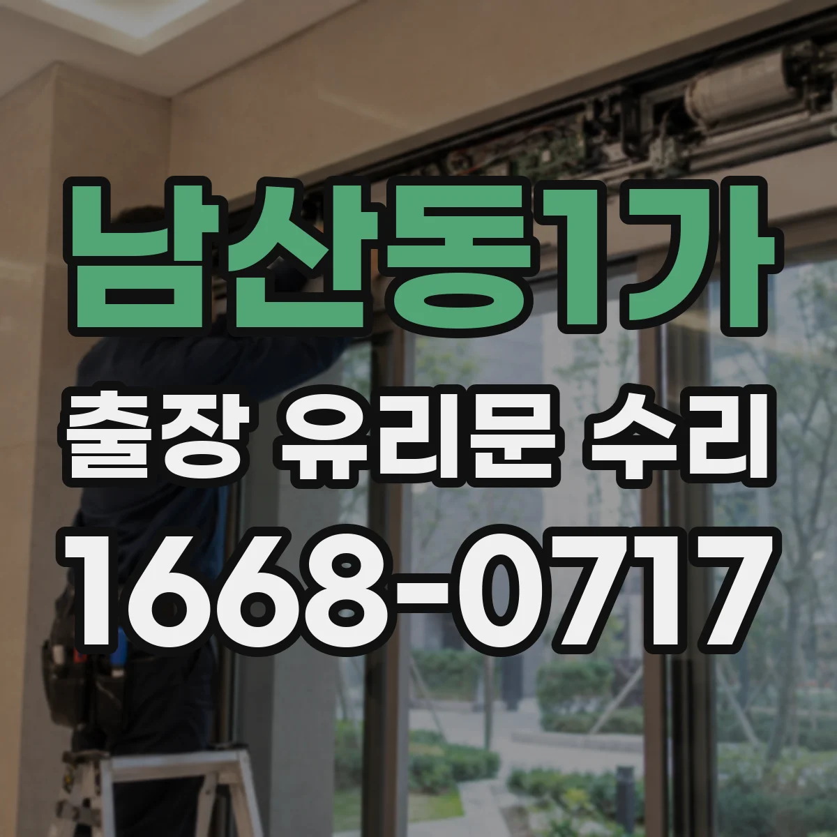 남산동1가 출장 유리문 수리