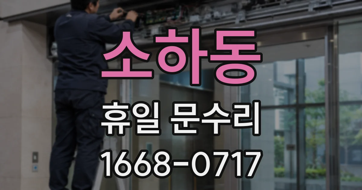 소하동 휴일 문수리