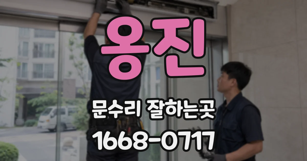 옹진 문수리 잘하는곳