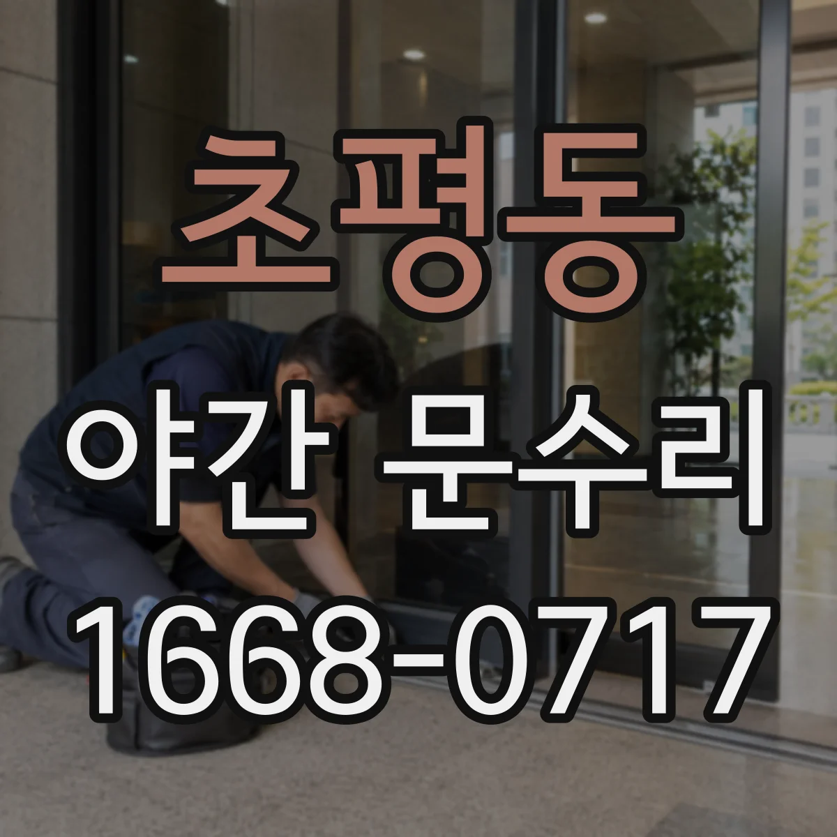 초평동 야간 문수리