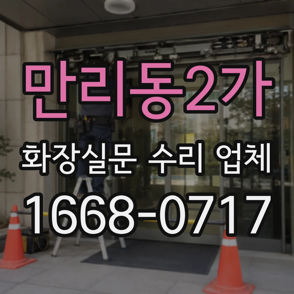 만리동2가 화장실문 수리 업체