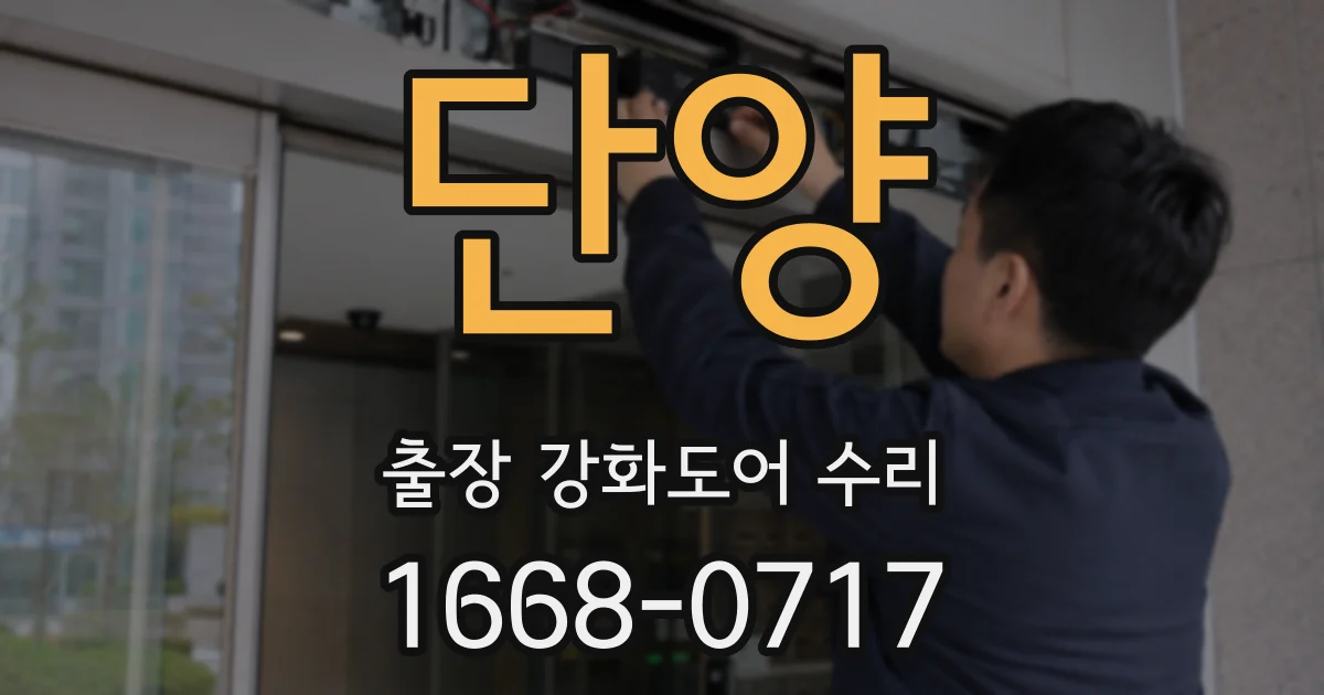 단양 출장 강화도어 수리