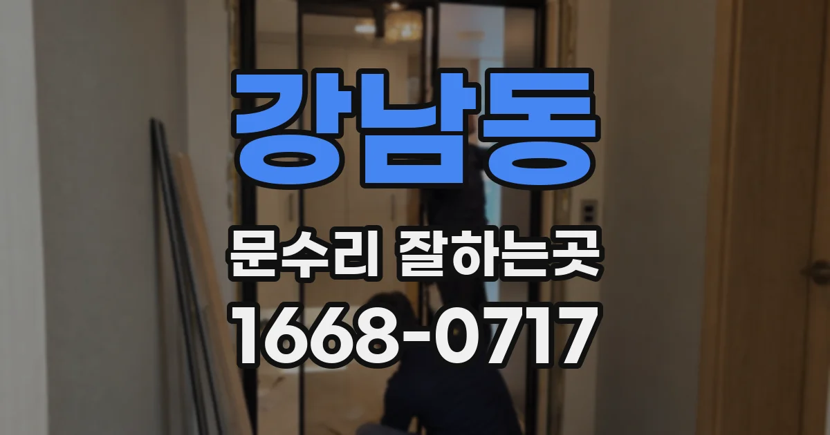 강남동 문수리 잘하는곳