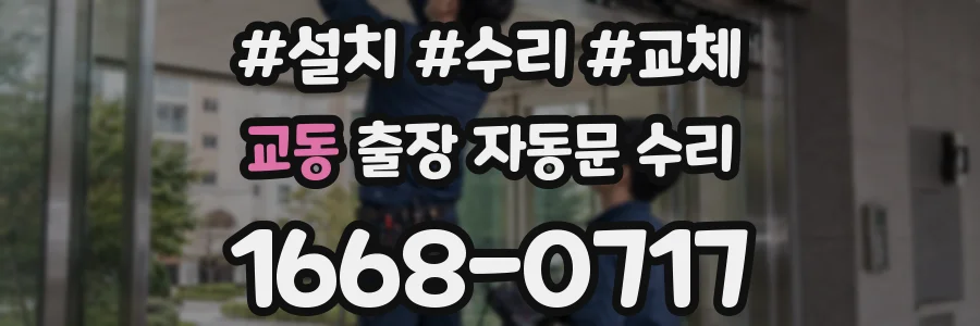 교동 출장 자동문 수리